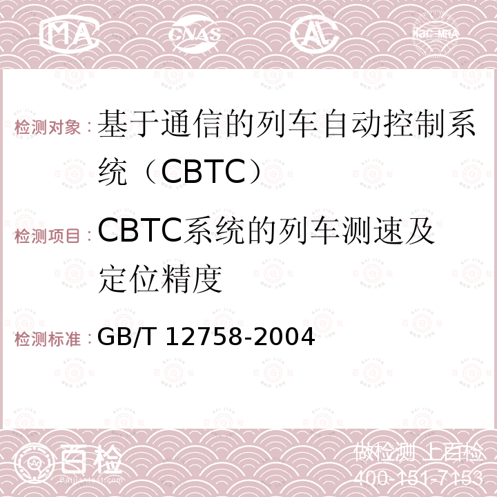 CBTC系统的列车测速及定位精度 GB/T 12758-2004 城市轨道交通信号系统通用技术条件