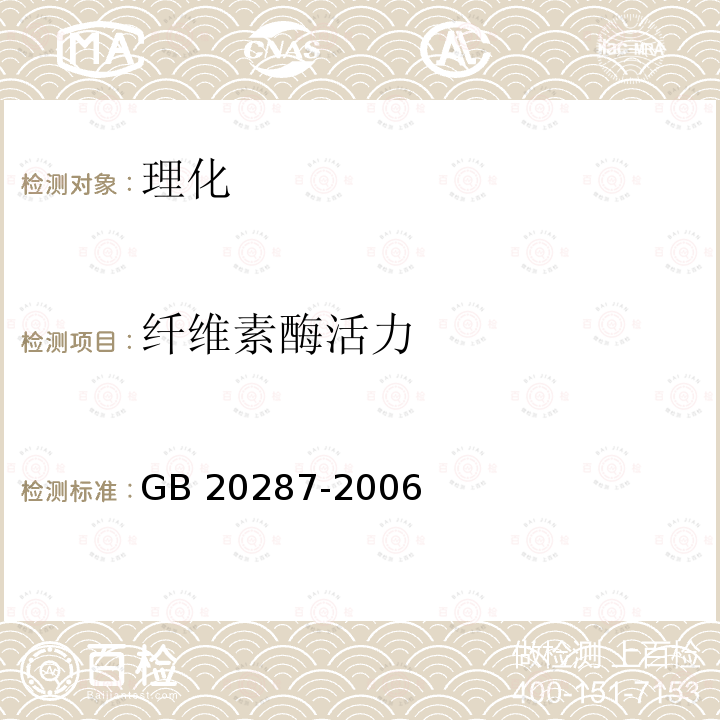 纤维素酶活力 GB 20287-2006 农用微生物菌剂