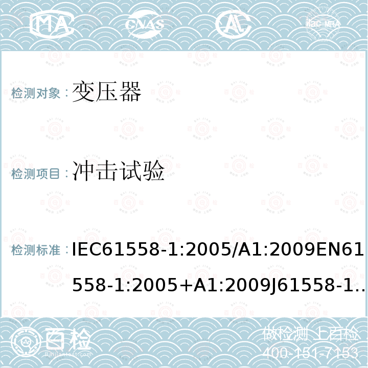 冲击试验 冲击试验 IEC61558-1:2005/A1:2009EN61558-1:2005+A1:2009J61558-1(H26)GB/T19212.1-2016GB19212.1-2008