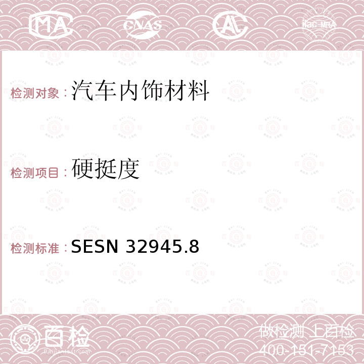 硬挺度 SESN 32945  .8