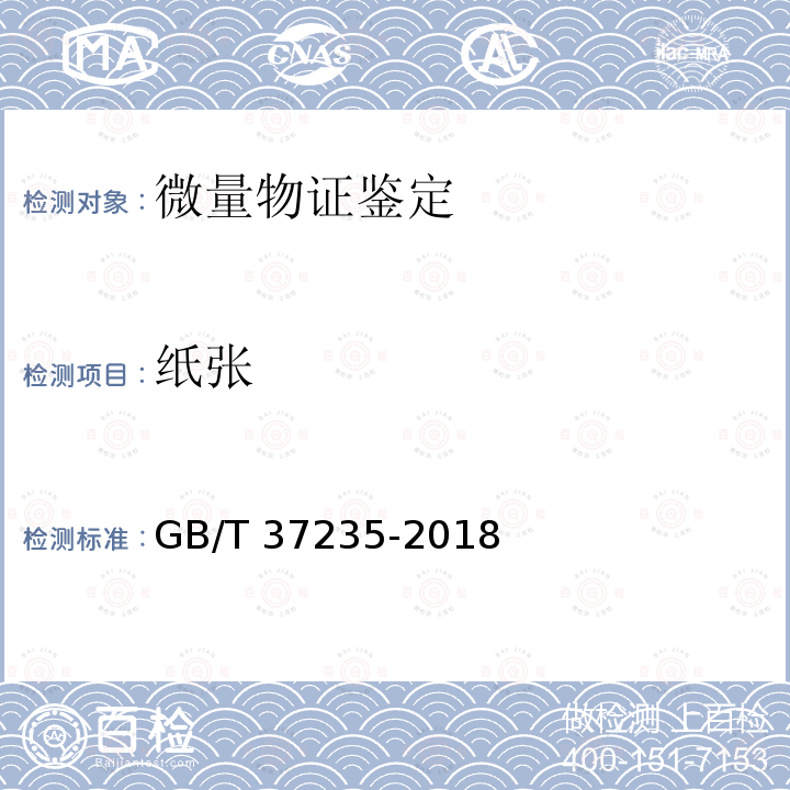 纸张 GB/T 37235-2018 文件材料鉴定技术规范