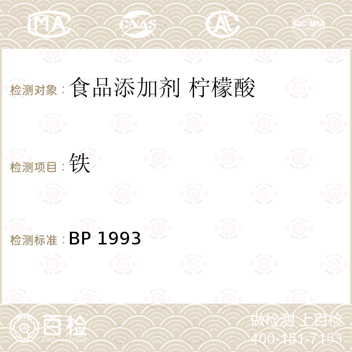 铁 BP 1993  