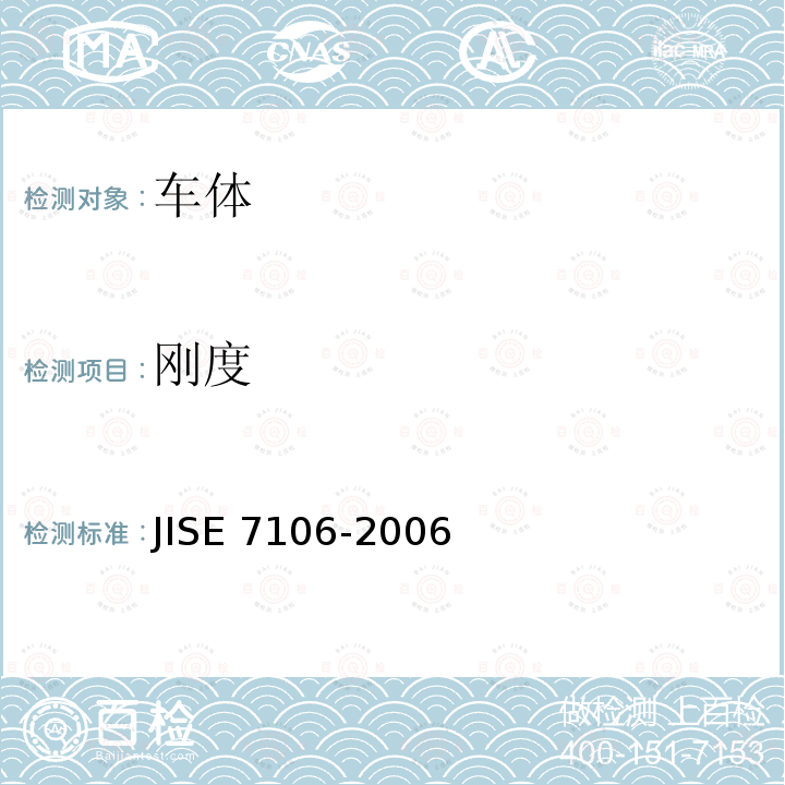 刚度 刚度 JISE 7106-2006