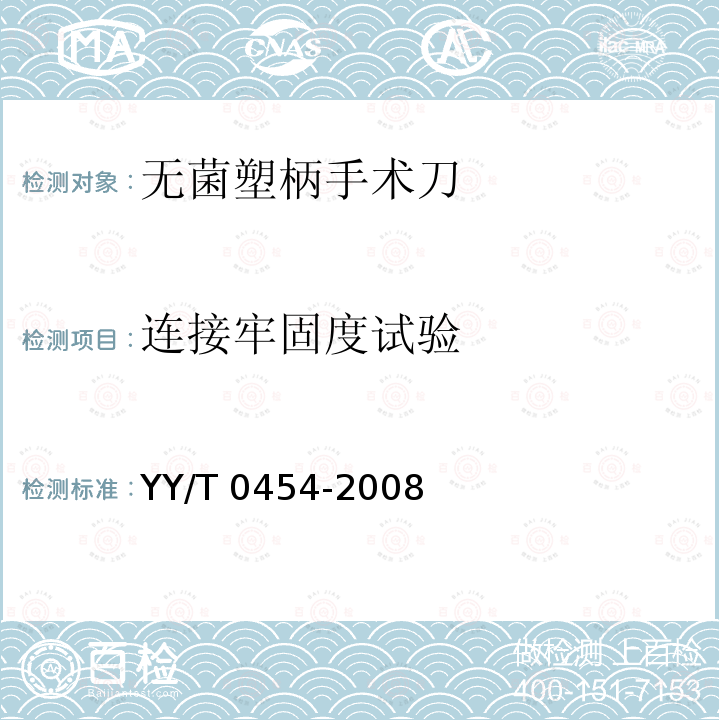 连接牢固度试验 YY/T 0454-2008 无菌塑柄手术刀