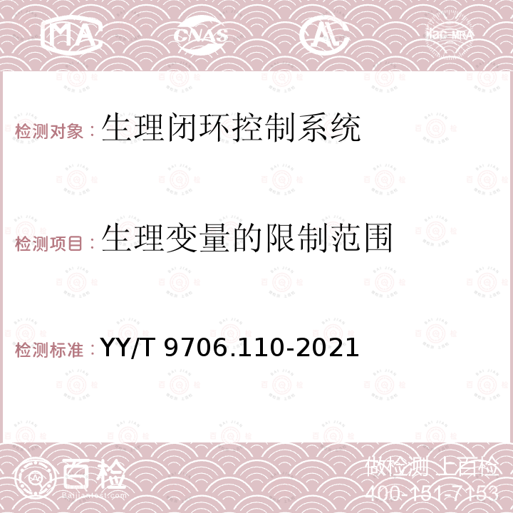 生理变量的限制范围 YY/T 9706.110-2021 医用电气设备 第1-10部分：基本安全和基本性能的通用要求 并列标准：生理闭环控制器开发要求