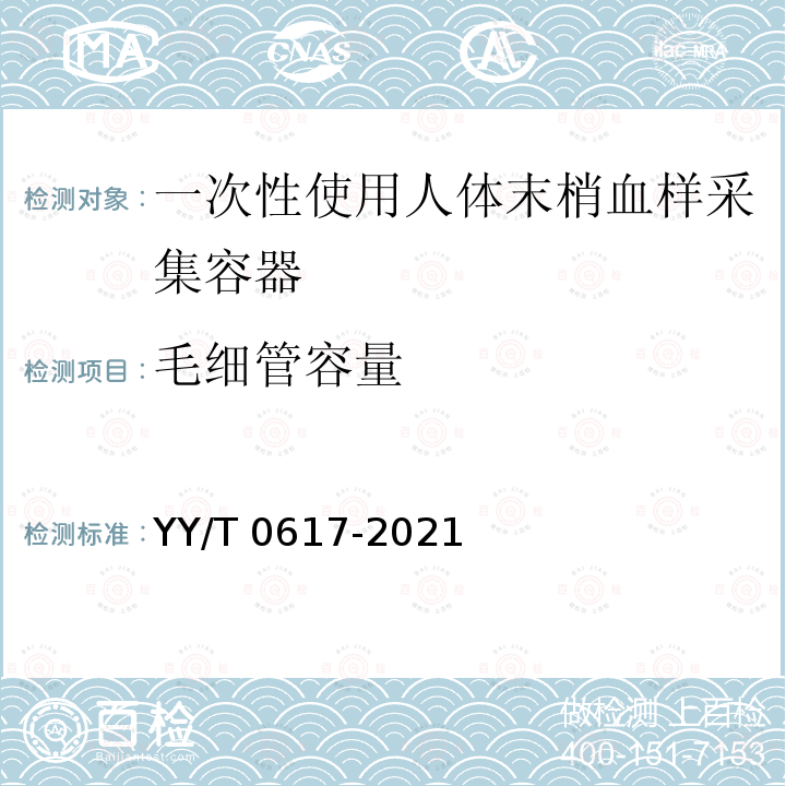 毛细管容量 毛细管容量 YY/T 0617-2021