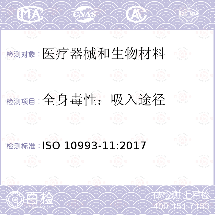 全身毒性：吸入途径 全身毒性：吸入途径 ISO 10993-11:2017