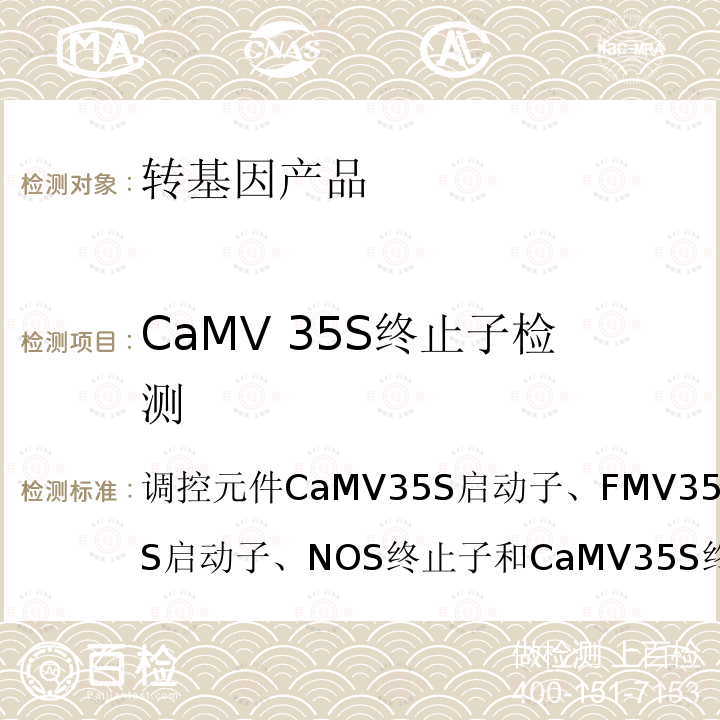 CaMV 35S终止子检测 CaMV 35S终止子检测 调控元件CaMV35S启动子、FMV35S启动子、NOS启动子、NOS终止子和CaMV35S终止子定性PCR方法农业部1782号公告-3-2012农业部1782号公告-3-2012