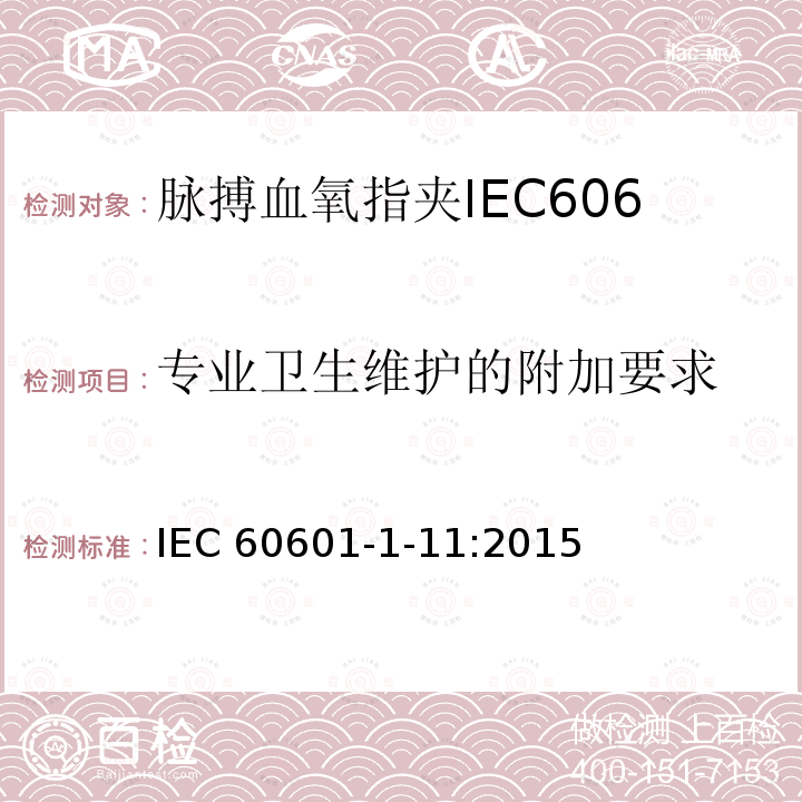 专业卫生维护的附加要求 IEC 60601-1-11  :2015