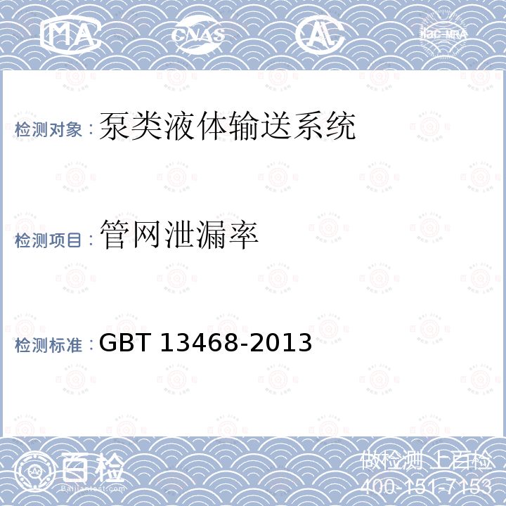 管网泄漏率 GB/T 13468-2013 泵类液体输送系统电能平衡测试与计算方法