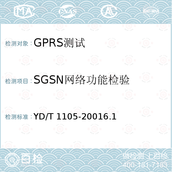 SGSN网络功能检验 YD/T 1105-20016.1  