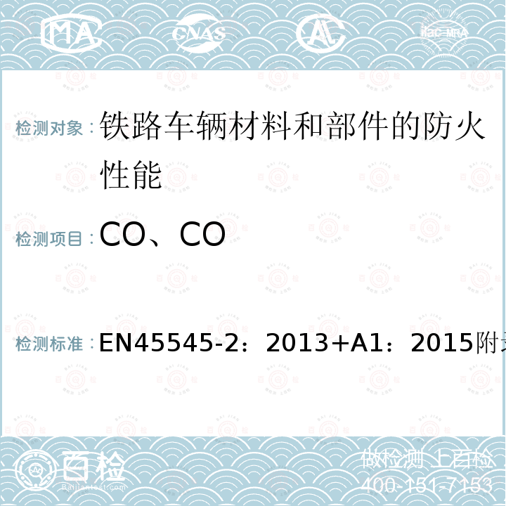 CO、CO EN 45545-2:2013  EN45545-2：2013+A1：2015附录C