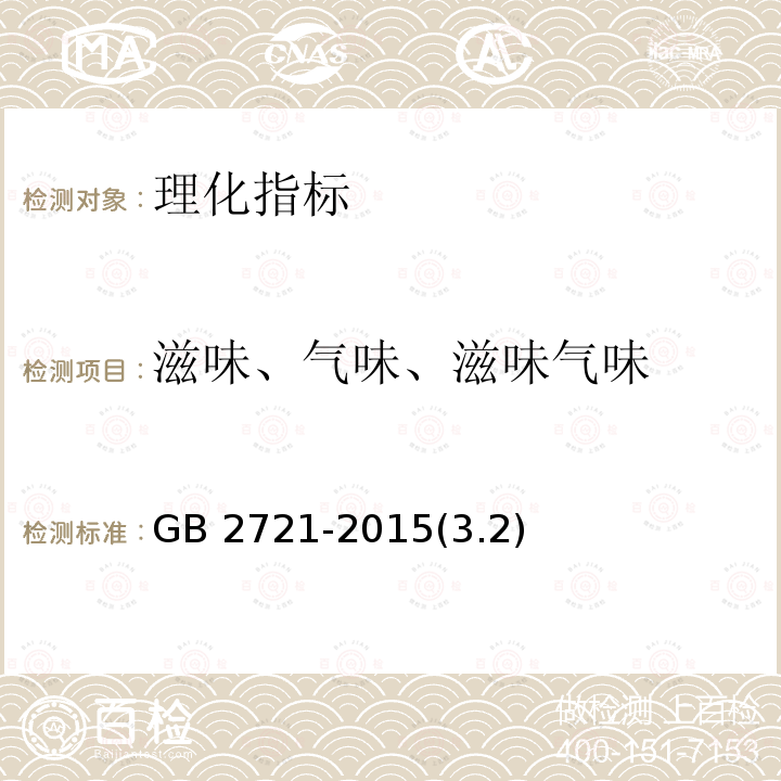 滋味、气味、滋味气味 GB 2721-2015 食品安全国家标准 食用盐