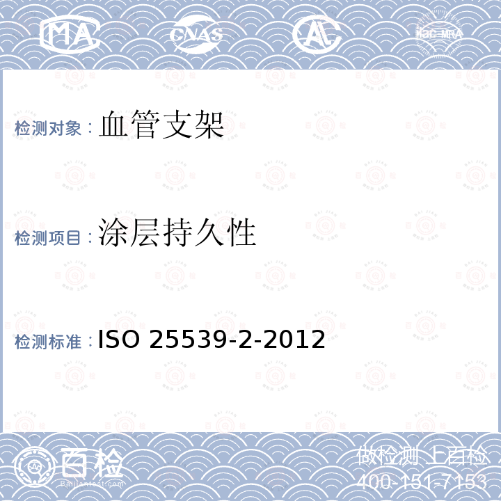 涂层持久性 ISO 25539-2-2012  