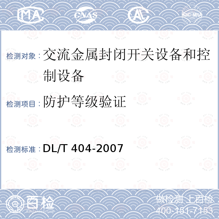 防护等级验证 DL/T 404-2007 3.6kV～40.5kV交流金属封闭开关设备和控制设备