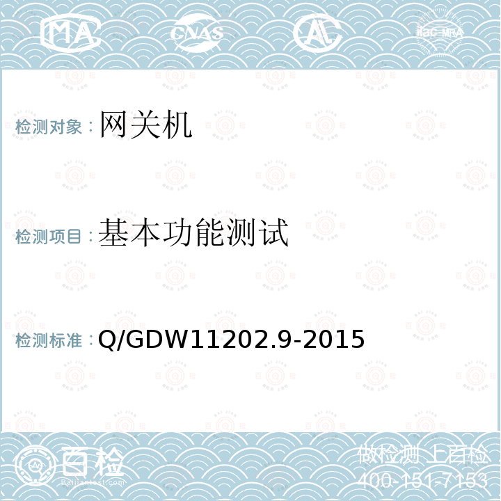 基本功能测试 Q/GDW 11202.9-2015  Q/GDW11202.9-2015