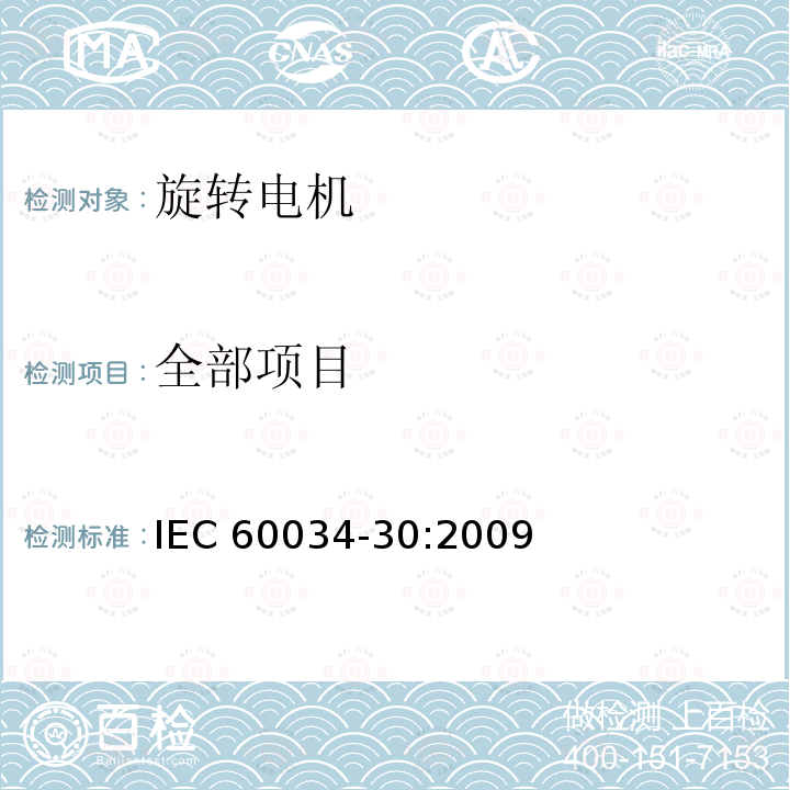 全部项目 IEC 60034-30:2009  