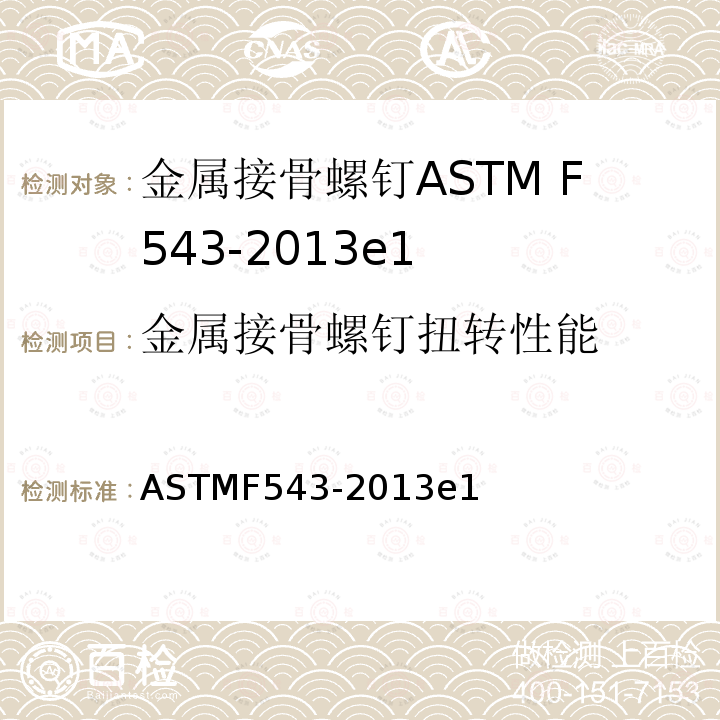金属接骨螺钉扭转性能 金属接骨螺钉扭转性能 ASTMF543-2013e1