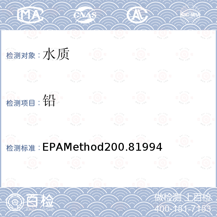 铅 EPAMethod200.81994  