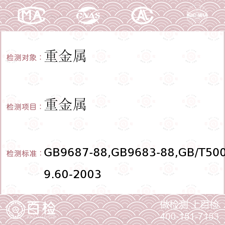 重金属 重金属 GB9687-88,GB9683-88,GB/T5009.60-2003