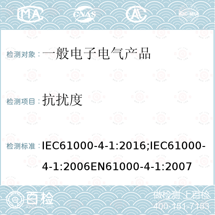 抗扰度 IEC 61000-4-1:2016  IEC61000-4-1:2016;IEC61000-4-1:2006EN61000-4-1:2007