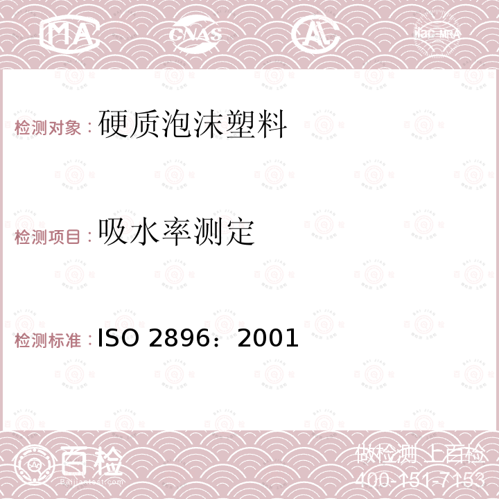 吸水率测定 ISO 2896-2001 硬质泡沫塑料 吸水性的测定