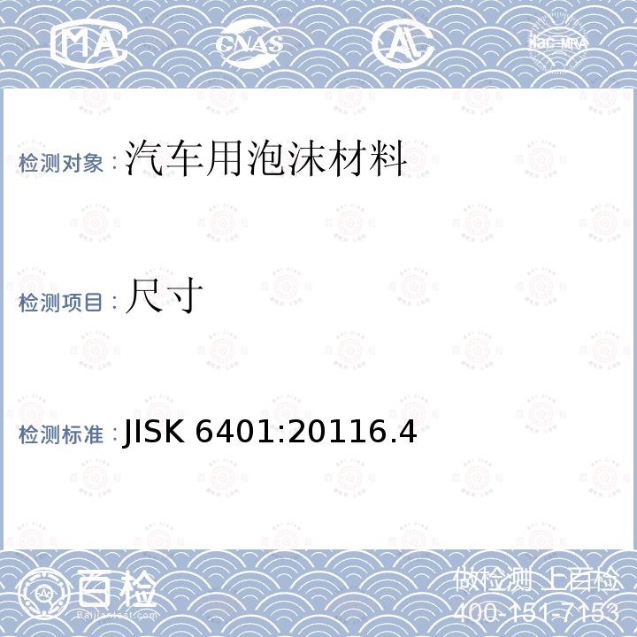 尺寸 JISK 6401:20116.4  