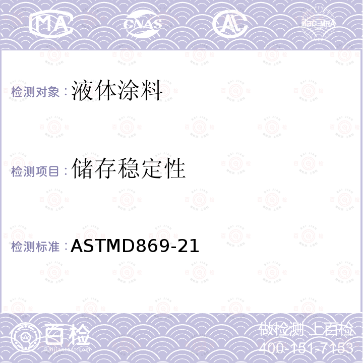 储存稳定性 ASTMD 869-21  ASTMD869-21