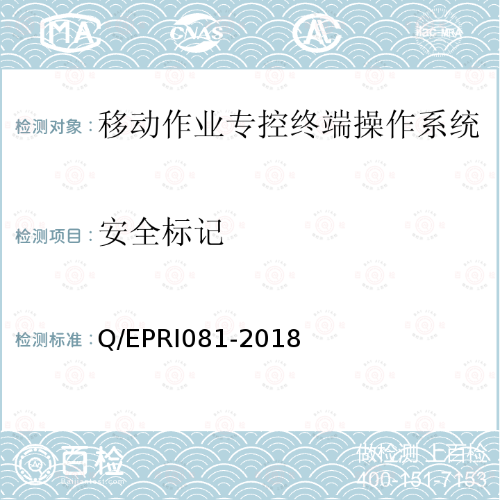 安全标记 RI 081-2018  Q/EPRI081-2018