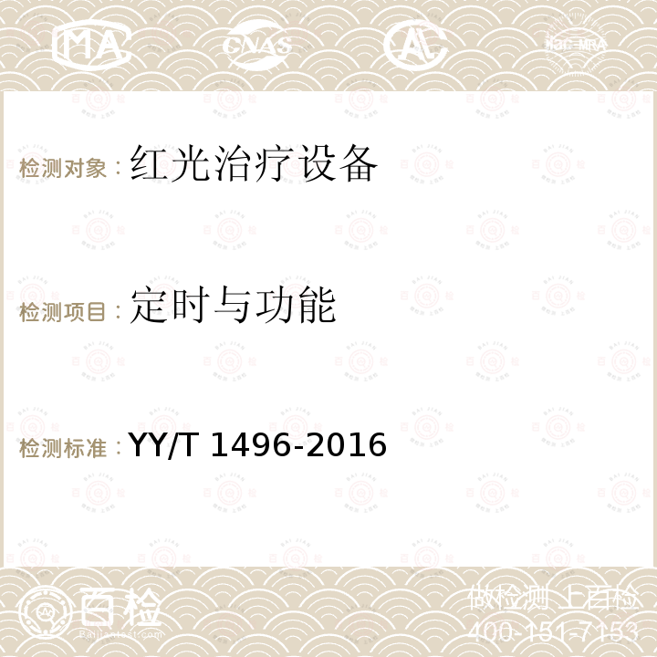 定时与功能 定时与功能 YY/T 1496-2016