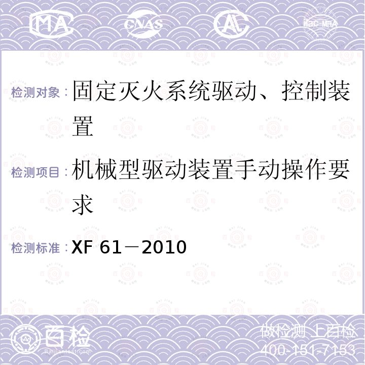 机械型驱动装置手动操作要求 XF 61-2010 固定灭火系统驱动、控制装置通用技术条件