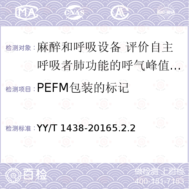 PEFM包装的标记 PEFM包装的标记 YY/T 1438-20165.2.2