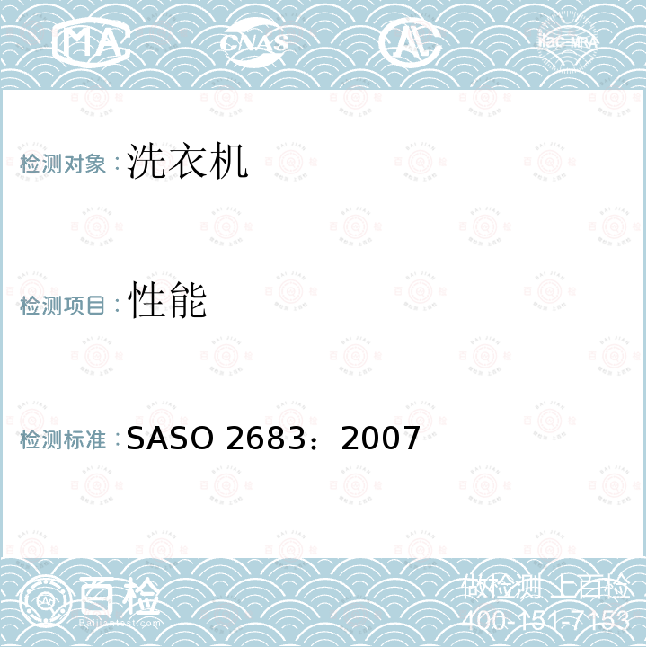 性能 ASO 2683:2007  SASO 2683：2007