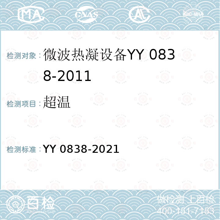 超温 YY 0838-2021 微波热凝设备