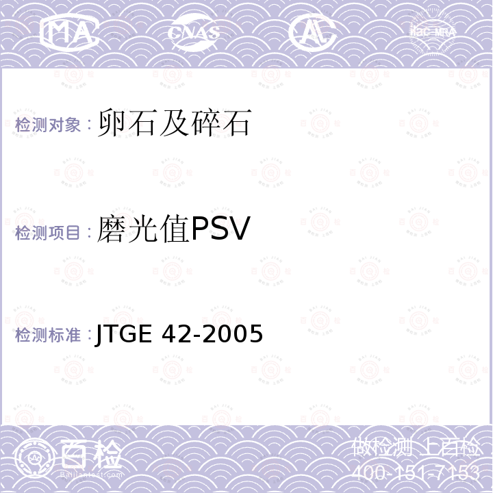 磨光值PSV JTG E42-2005 公路工程集料试验规程