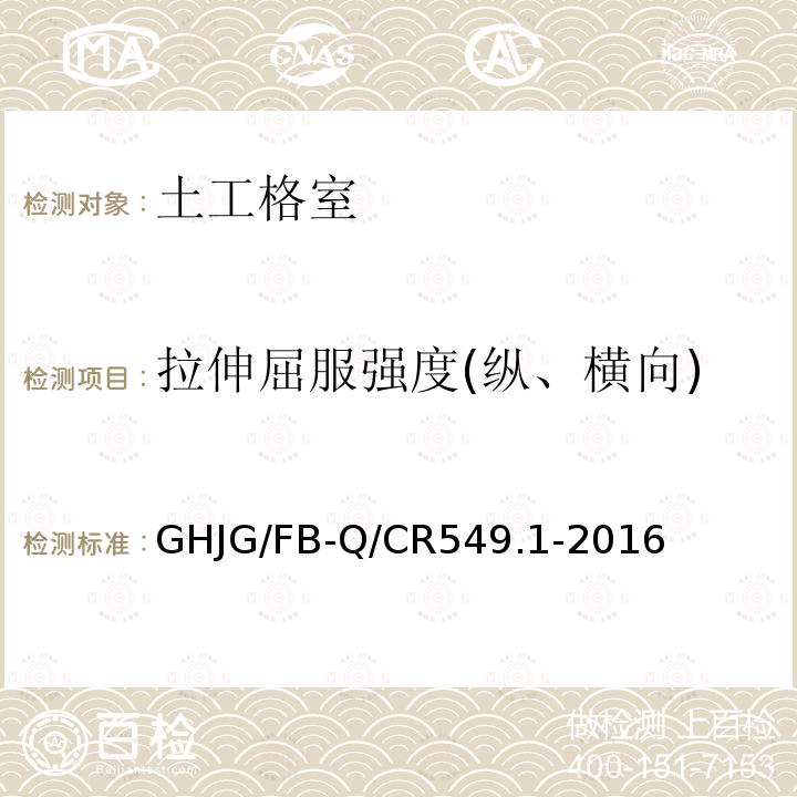 拉伸屈服强度(纵、横向) Q/CR 549.1-2016 拉伸屈服强度(纵、横向) GHJG/FB-Q/CR549.1-2016