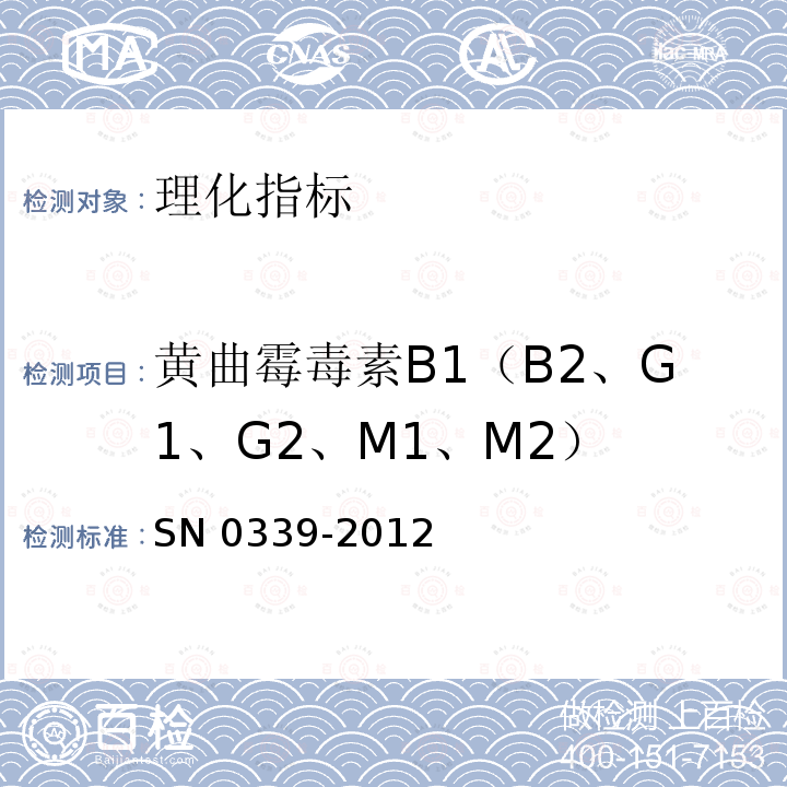 黄曲霉毒素B1（B2、G1、G2、M1、M2） 黄曲霉毒素B1（B2、G1、G2、M1、M2） SN 0339-2012