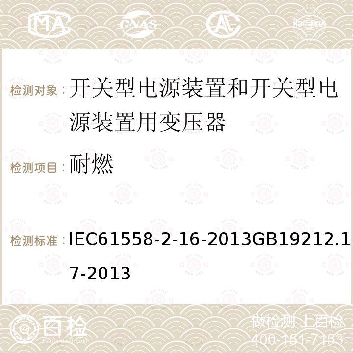 耐燃 IEC 61558-2-16-20  IEC61558-2-16-2013GB19212.17-2013