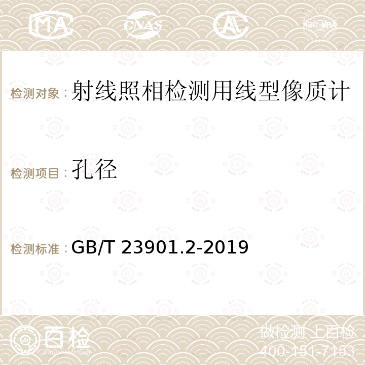 孔径 GB/T 23901.2-2019 无损检测 射线照相检测图像质量 第2部分：阶梯孔型像质计像质值的测定