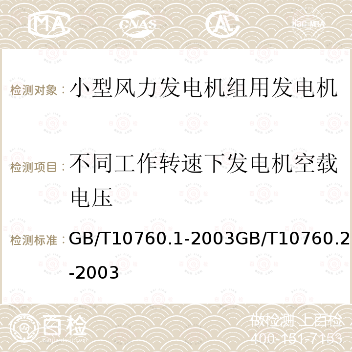 不同工作转速下发电机空载电压 不同工作转速下发电机空载电压 GB/T10760.1-2003GB/T10760.2-2003