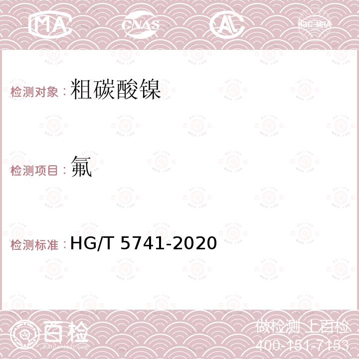 氟 HG/T 5741-2020 粗碳酸镍