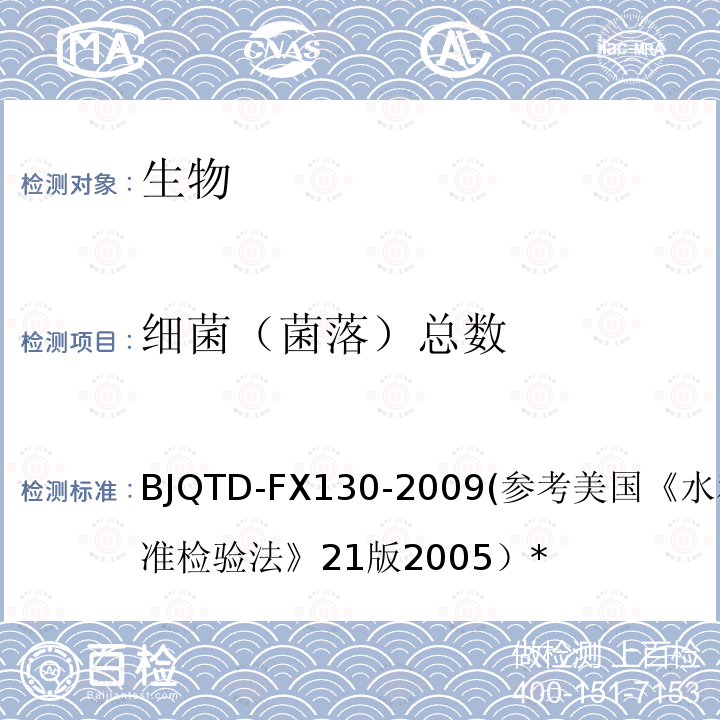 细菌（菌落）总数 FX 130-2009  BJQTD-FX130-2009(参考美国《水和废水标准检验法》21版2005）*