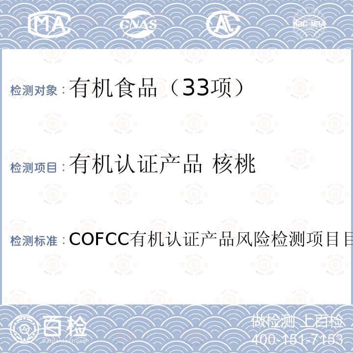 有机认证产品 核桃 COFCC有机认证产品风险检测项目目录  
