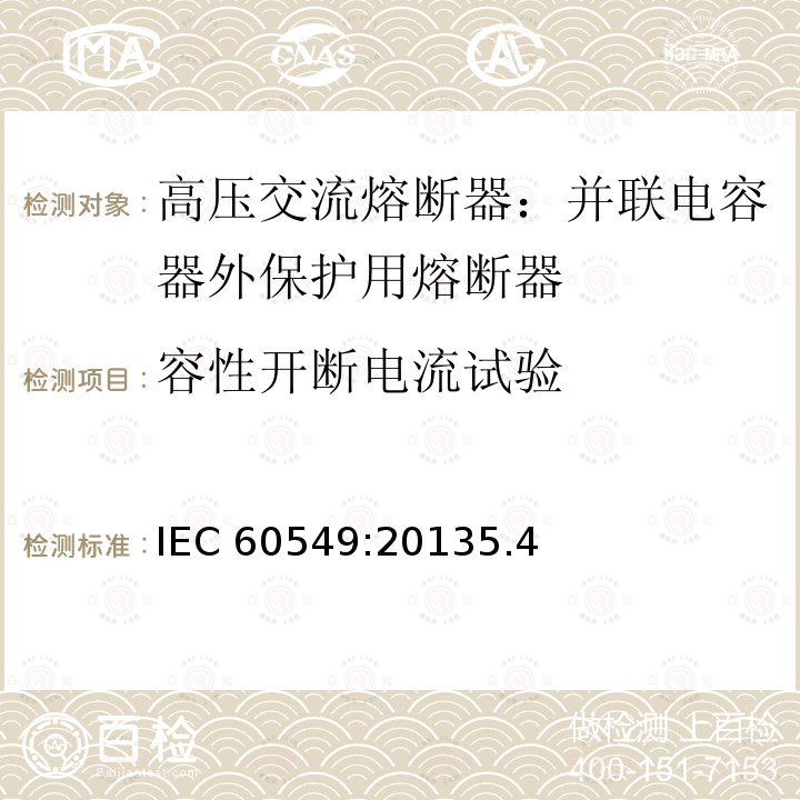 容性开断电流试验 容性开断电流试验 IEC 60549:20135.4