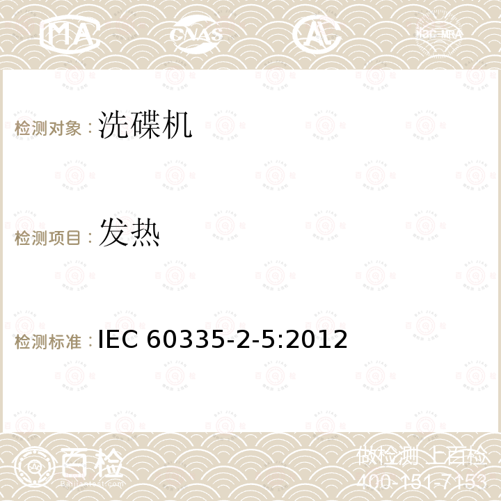 发热 发热 IEC 60335-2-5:2012