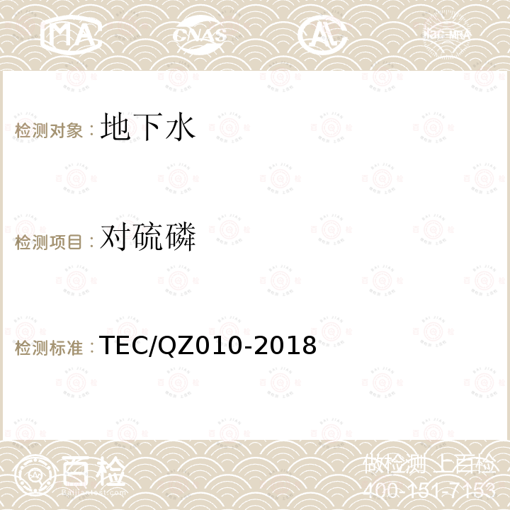 对硫磷 对硫磷 TEC/QZ010-2018