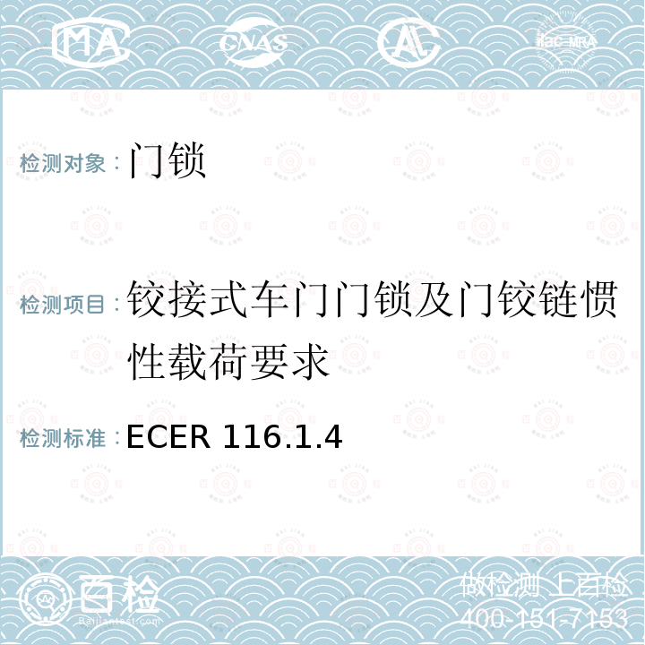 铰接式车门门锁及门铰链惯性载荷要求 ECER 116  .1.4