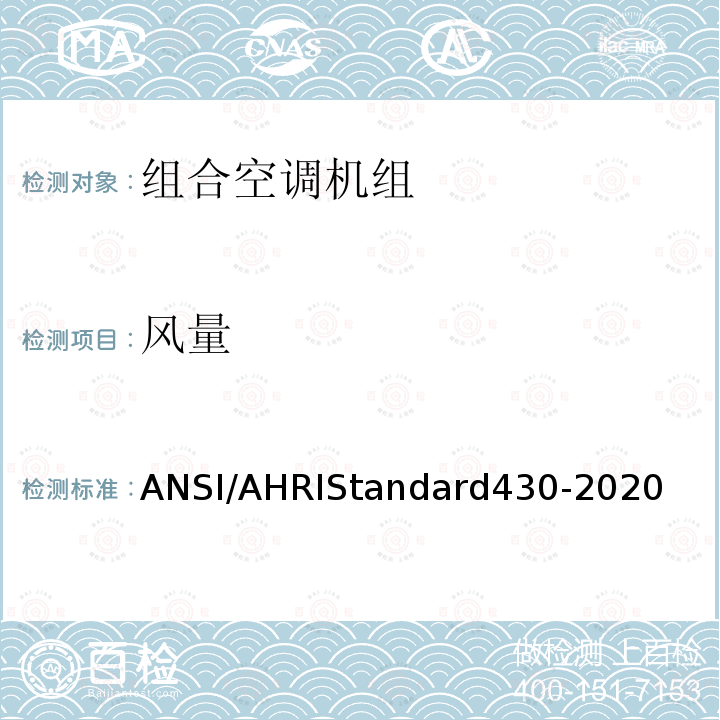 风量 RD 430-2020  ANSI/AHRIStandard430-2020