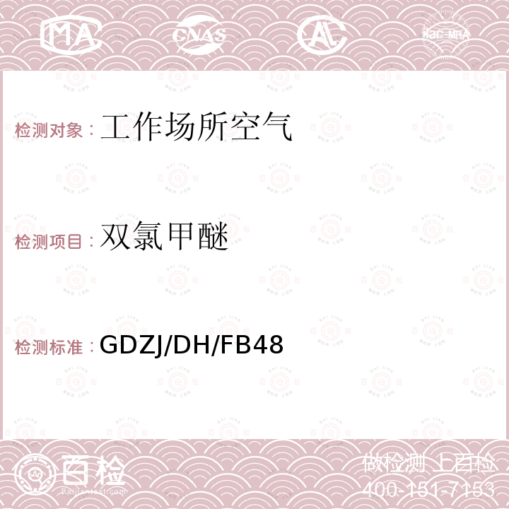 双氯甲醚 双氯甲醚 GDZJ/DH/FB48