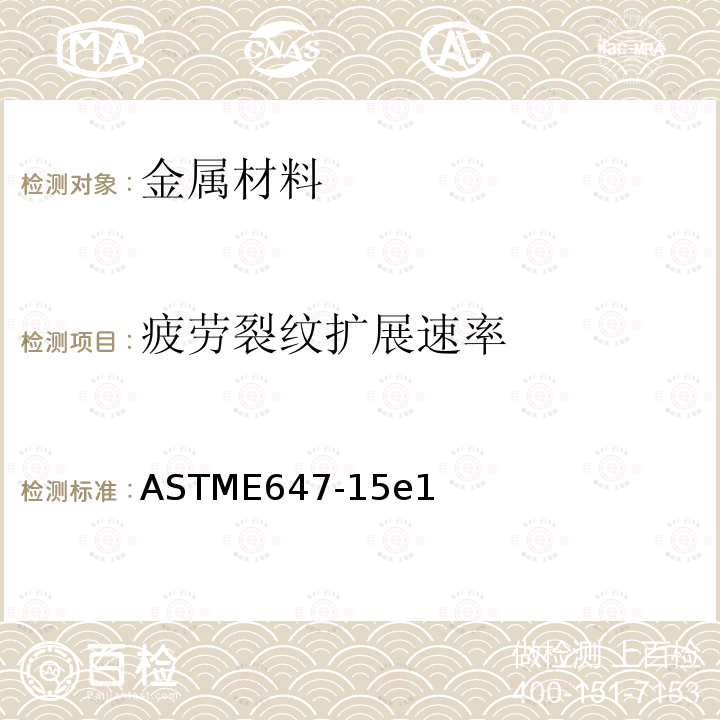 疲劳裂纹扩展速率 疲劳裂纹扩展速率 ASTME647-15e1